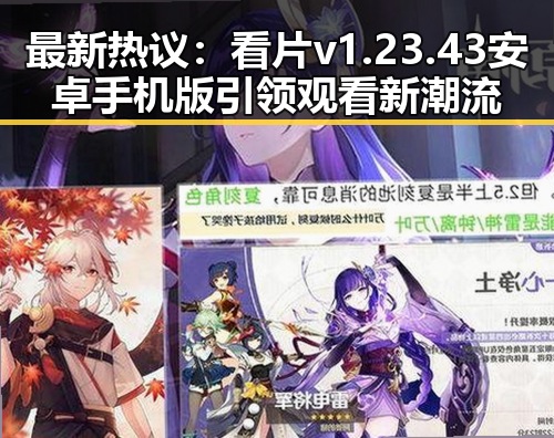最新热议：看片v1.23.43 安卓手机版引领观看新潮流
