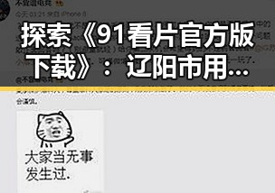 探索《91看片官方版下载》:辽阳市用户的新选择