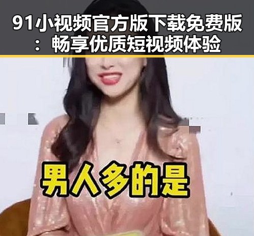 91小视频官方版下载免费版：畅享优质短视频体验