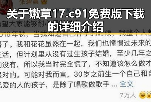 关于嫩草17.c 91免费版下载的详细介绍