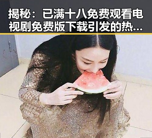揭秘:已满十八免费观看电视剧免费版下载引发的热议与反思