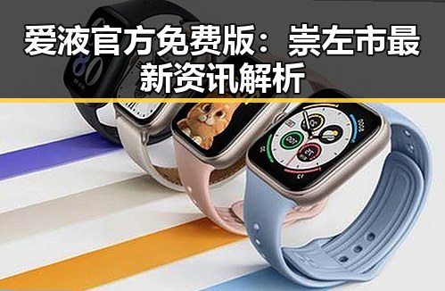 爱液官方免费版：崇左市最新资讯解析
