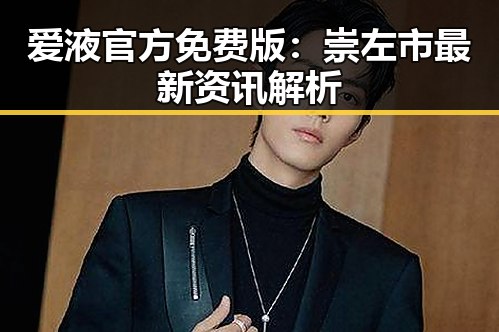 爱液官方免费版:崇左市最新资讯解析
