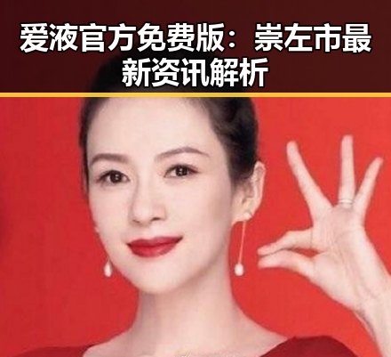 爱液官方免费版:崇左市最新资讯解析