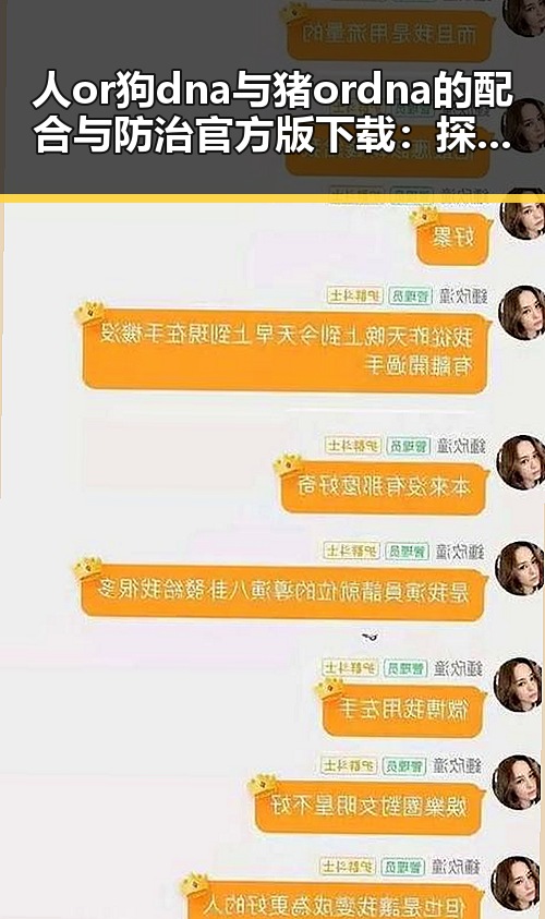 人or狗dna与猪ordna的配合与防治官方版下载：探秘精准防控新技术