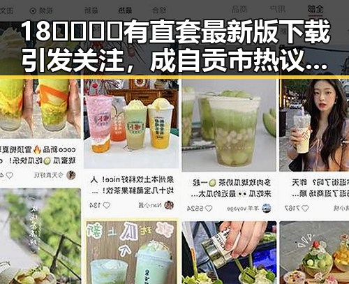 18🈲🍆🍑🔞有直套最新版下载引发关注,成自贡市热议话题