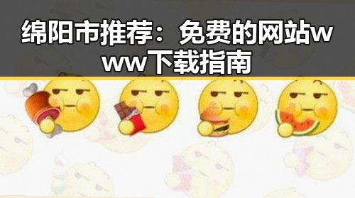 绵阳市推荐：免费的网站www下载指南