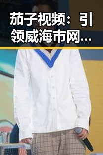 茄子视频:引领威海市网络娱乐新潮流