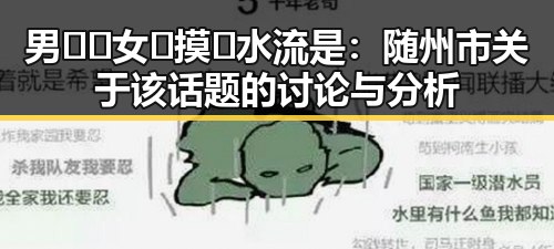 男🍌❌女🍑摸🐻水流是：随州市关于该话题的讨论与分析