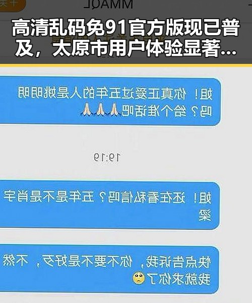 高清乱码免91官方版现已普及,太原市用户体验显著提升