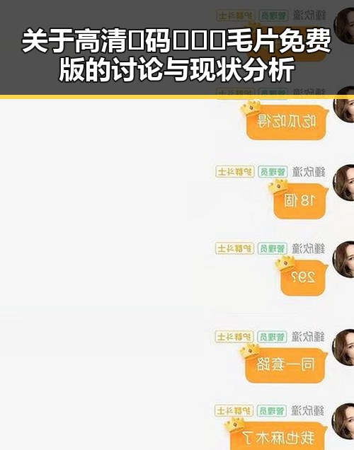 关于高清🈚码🔞❌♋毛片免费版的讨论与现状分析