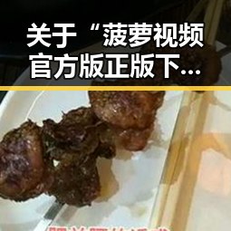 关于“菠萝视频官方版正版下载”的详细介绍和指南