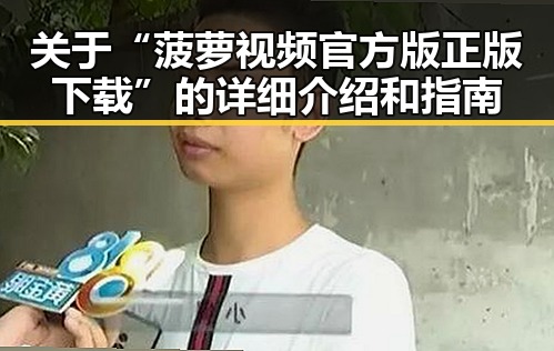 关于“菠萝视频官方版正版下载”的详细介绍和指南