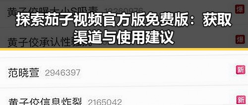 探索茄子视频官方版免费版：获取渠道与使用建议