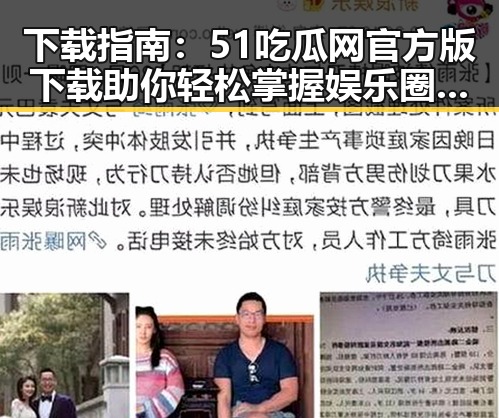 下载指南：51吃瓜网官方版下载助你轻松掌握娱乐圈最新动态