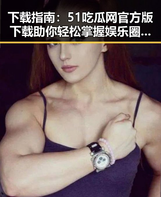下载指南:51吃瓜网官方版下载助你轻松掌握娱乐圈最新动态