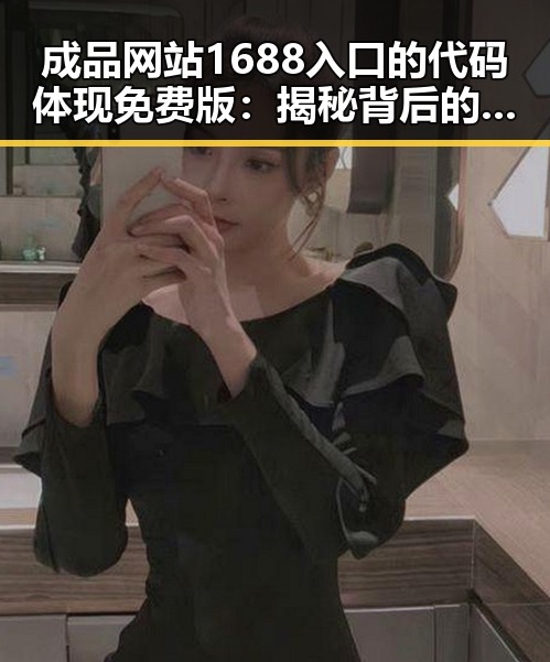 成品网站1688入口的代码体现免费版：揭秘背后的技术与应用