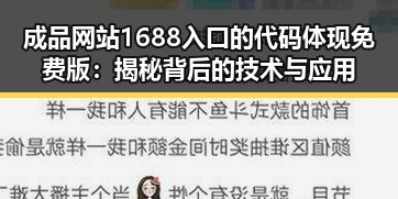 成品网站1688入口的代码体现免费版:揭秘背后的技术与应用