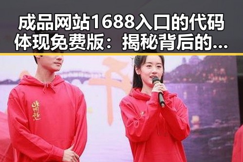 成品网站1688入口的代码体现免费版:揭秘背后的技术与应用