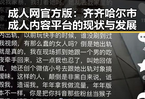 成人网官方版:齐齐哈尔市成人内容平台的现状与发展