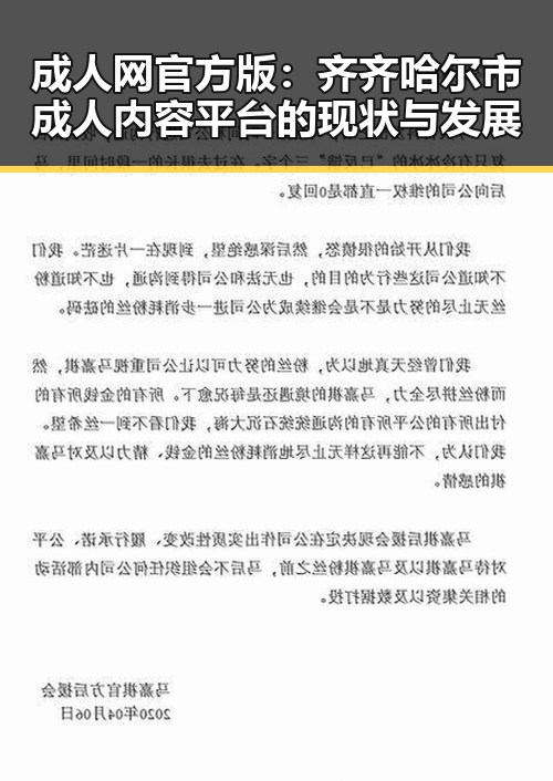 成人网官方版:齐齐哈尔市成人内容平台的现状与发展