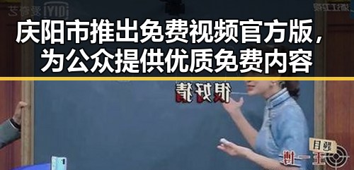 庆阳市推出免费视频官方版，为公众提供优质免费内容