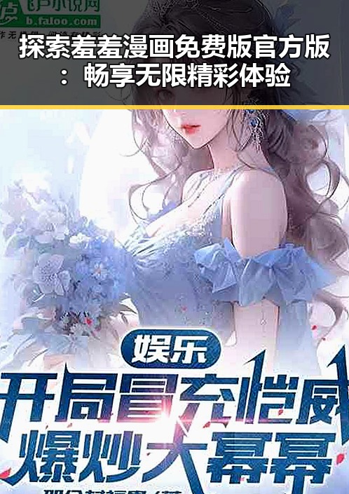 探索羞羞漫画免费版官方版：畅享无限精彩体验