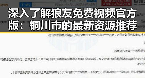 深入了解狼友免费视频官方版：铜川市的最新资源推荐