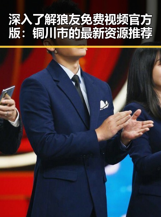 深入了解狼友免费视频官方版:铜川市的最新资源推荐