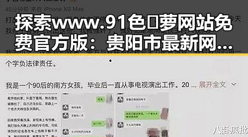 探索 www.91色😍萝网站免费官方版:贵阳市最新网络热点