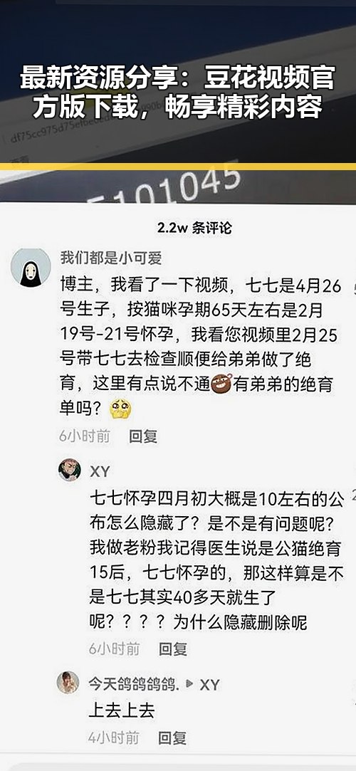 最新资源分享：豆花视频官方版下载，畅享精彩内容
