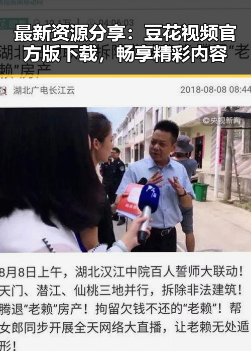 最新资源分享:豆花视频官方版下载,畅享精彩内容