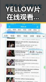 YELLOW片在线观看免费高清：最新高清免费观看体验指南