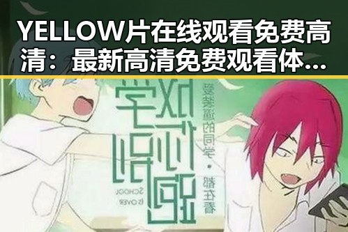 YELLOW片在线观看免费高清:最新高清免费观看体验指南