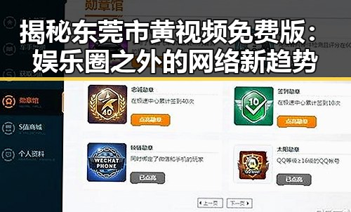 揭秘东莞市黄视频免费版:娱乐圈之外的网络新趋势