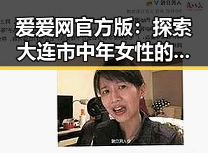 爱爱网官方版:探索大连市中年女性的新风尚