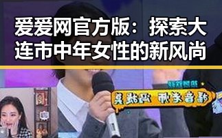爱爱网官方版:探索大连市中年女性的新风尚