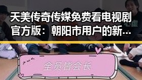 天美传奇传媒免费看电视剧官方版：朝阳市用户的新选择