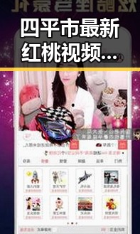 四平市最新红桃视频事件引发热议,真相逐渐浮出水面