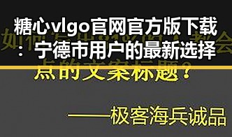 糖心vlgo官网官方版下载：宁德市用户的最新选择