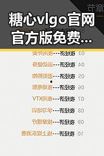 糖心vlgo官网官方版免费版带来最新体验,朝阳市用户热议