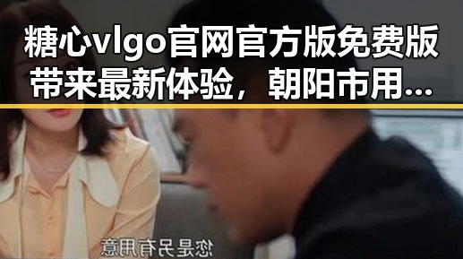 糖心vlgo官网官方版免费版带来最新体验,朝阳市用户热议