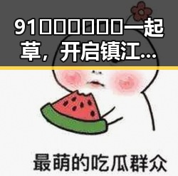 91🍆🍑🔞❌❌❌一起草，开启镇江市新潮时尚风尚