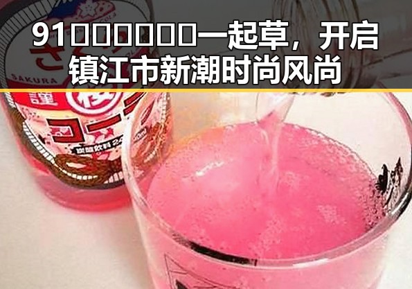 91🍆🍑🔞❌❌❌一起草,开启镇江市新潮时尚风尚