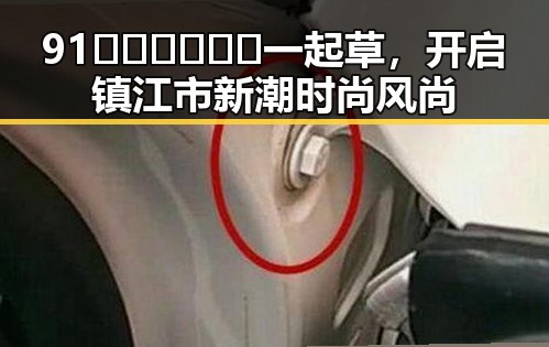 91🍆🍑🔞❌❌❌一起草,开启镇江市新潮时尚风尚