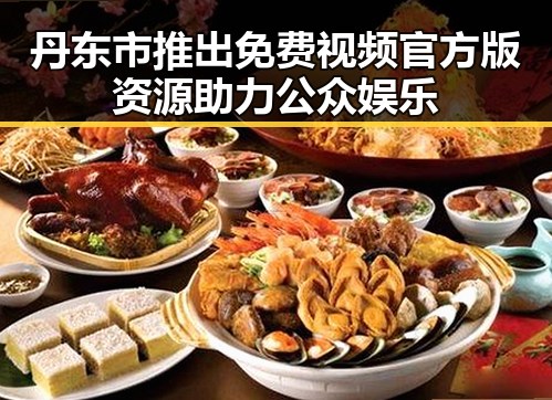 丹东市推出免费视频官方版资源助力公众娱乐