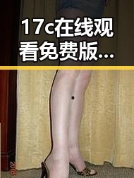 17c在线观看免费版下载:快速获取高清资源的实用指南