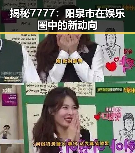 揭秘7777：阳泉市在娱乐圈中的新动向