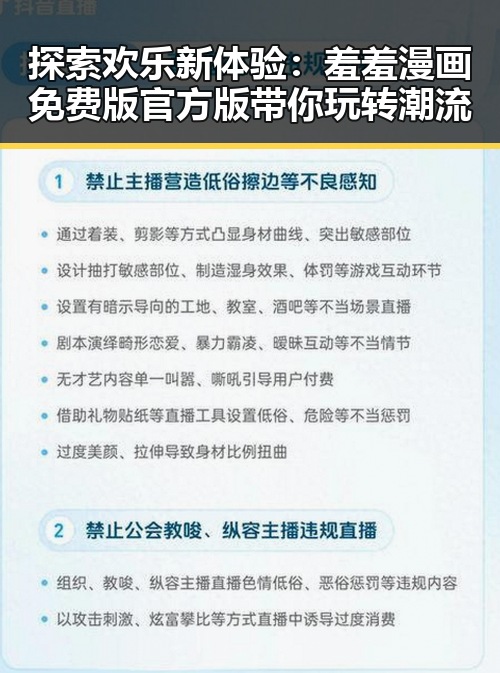 探索欢乐新体验:羞羞漫画免费版官方版带你玩转潮流
