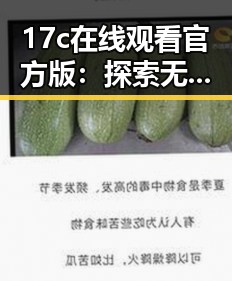 17c在线观看官方版:探索无锡市娱乐内容的新动态